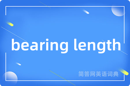 bearing length是什么意思,bearing length的中文翻译 bearing length