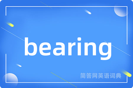 bearing是什么意思,bearing的中文翻译 bearing