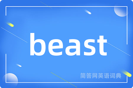 beast是什么意思,beast的中文翻译 beast