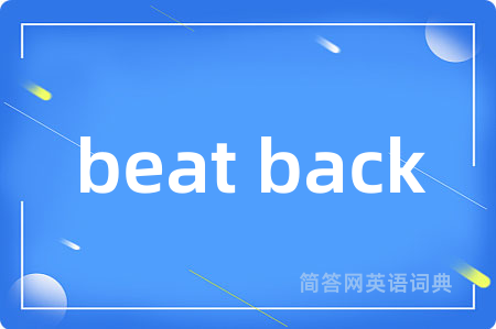 beat back是什么意思,beat back的中文翻译 beat back