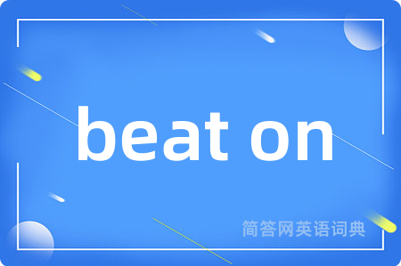beat on是什么意思,beat on的中文翻译 beat on