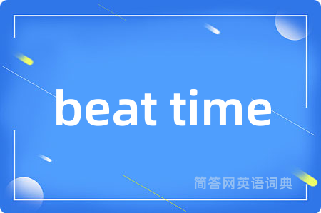 beat time是什么意思,beat time的中文翻译 beat time