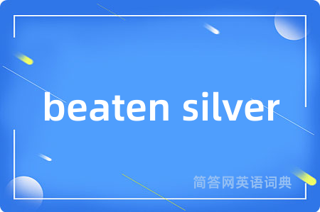 beaten silver是什么意思,beaten silver的中文翻译 beaten silver