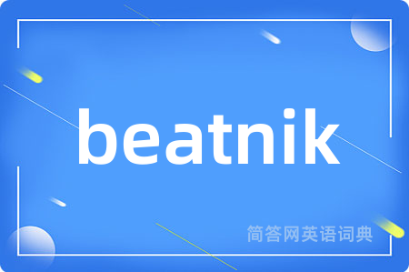beatnik是什么意思,beatnik的中文翻译 beatnik