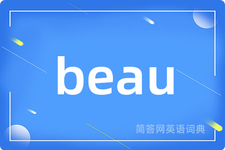 beau是什么意思,beau的中文翻译 beau