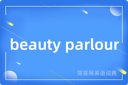 beauty parlour是什么意思,beauty parlour的中文翻译 beauty parlour