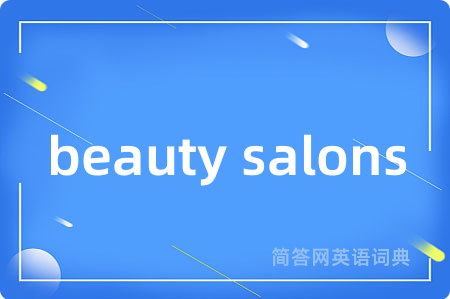 beauty salons是什么意思,beauty salons的中文翻译 beauty salons