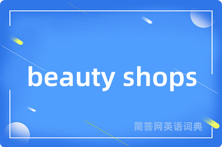 beauty shops是什么意思,beauty shops的中文翻译 beauty shops