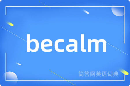 becalm是什么意思,becalm的中文翻译 becalm