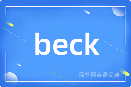 beck是什么意思,beck的中文翻译 beck
