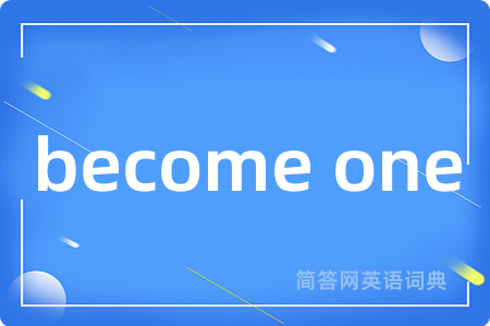 become one是什么意思,become one的中文翻译 become one
