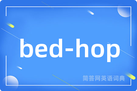 bed-hop是什么意思,bed-hop的中文翻译 bed-hop