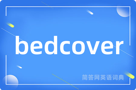 bedcover是什么意思,bedcover的中文翻译 bedcover