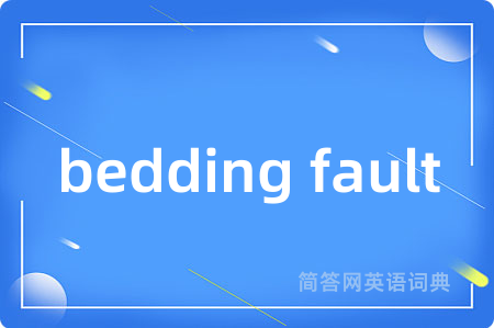 bedding fault是什么意思,bedding fault的中文翻译 bedding fault