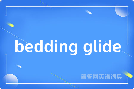 bedding glide是什么意思,bedding glide的中文翻译 bedding glide