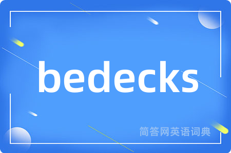 bedecks是什么意思,bedecks的中文翻译 bedecks