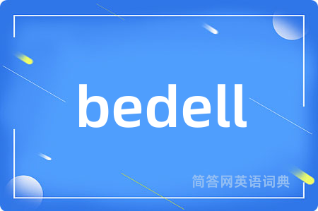 bedell是什么意思,bedell的中文翻译 bedell
