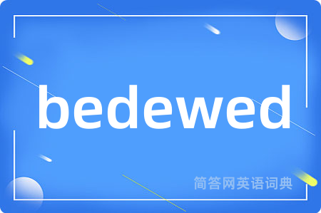 bedewed是什么意思,bedewed的中文翻译 bedewed
