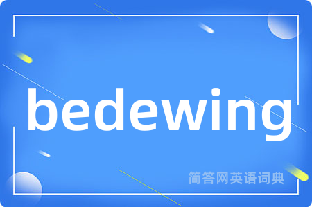 bedewing是什么意思,bedewing的中文翻译 bedewing