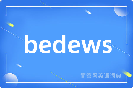 bedews是什么意思,bedews的中文翻译 bedews