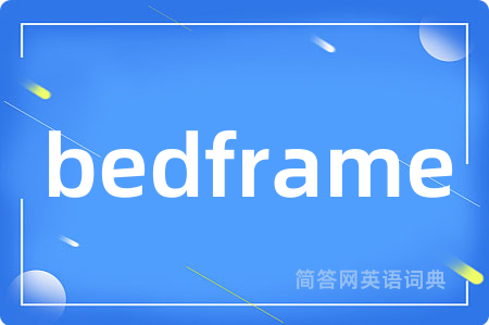 bedframe是什么意思,bedframe的中文翻译 bedframe