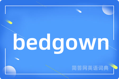bedgown是什么意思,bedgown的中文翻译 bedgown