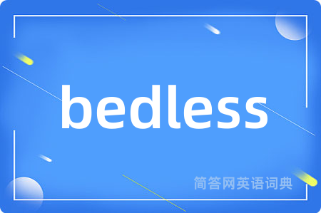 bedless是什么意思,bedless的中文翻译 bedless