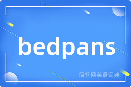 bedpans是什么意思,bedpans的中文翻译 bedpans