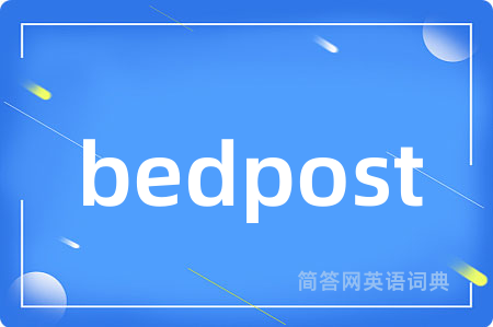 bedpost是什么意思,bedpost的中文翻译 bedpost