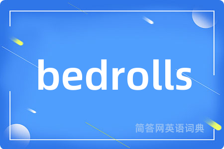 bedrolls是什么意思,bedrolls的中文翻译 bedrolls