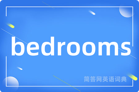 bedrooms是什么意思,bedrooms的中文翻译 bedrooms