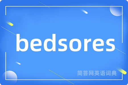 bedsores是什么意思,bedsores的中文翻译 bedsores
