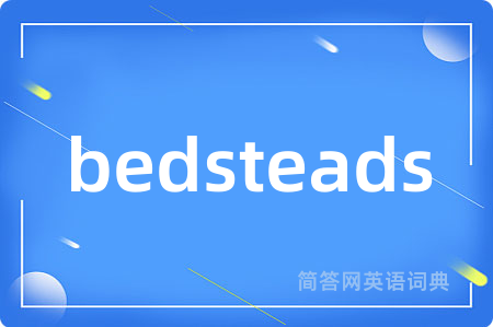 bedsteads是什么意思,bedsteads的中文翻译 bedsteads