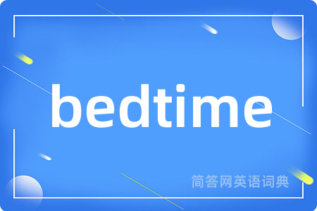 bedtime是什么意思,bedtime的中文翻译 bedtime