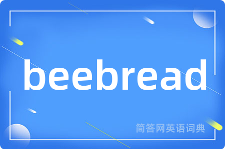 beebread是什么意思,beebread的中文翻译 beebread