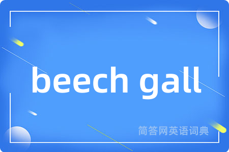 beech gall是什么意思,beech gall的中文翻译 beech gall