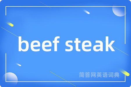 beef steak是什么意思,beef steak的中文翻译 beef steak