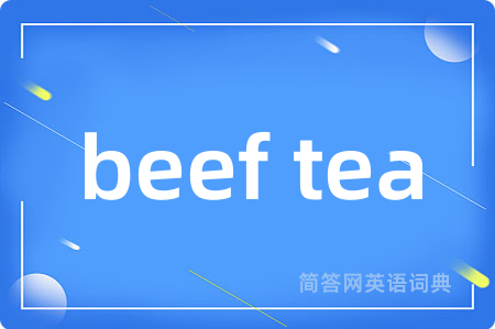beef tea是什么意思,beef tea的中文翻译 beef tea