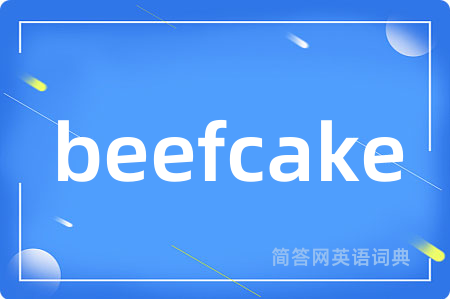 beefcake是什么意思,beefcake的中文翻译 beefcake