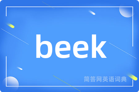 beek是什么意思,beek的中文翻译 beek