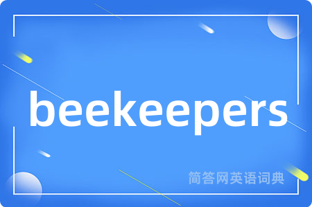 beekeepers是什么意思,beekeepers的中文翻译 beekeepers