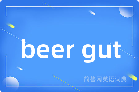 beer gut是什么意思,beer gut的中文翻译 beer gut