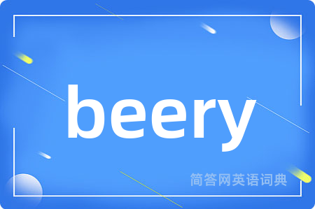 beery是什么意思,beery的中文翻译 beery