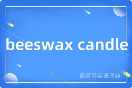beeswax candle