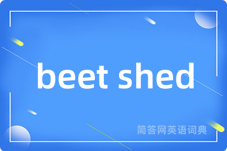 beet shed是什么意思,beet shed的中文翻译 beet shed