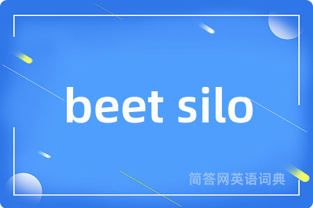 beet silo是什么意思,beet silo的中文翻译 beet silo