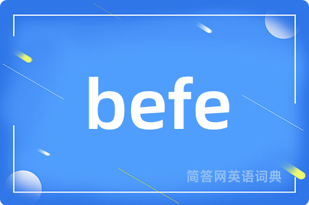 befe是什么意思,befe的中文翻译 befe