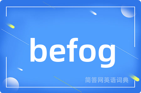 befog是什么意思,befog的中文翻译 befog