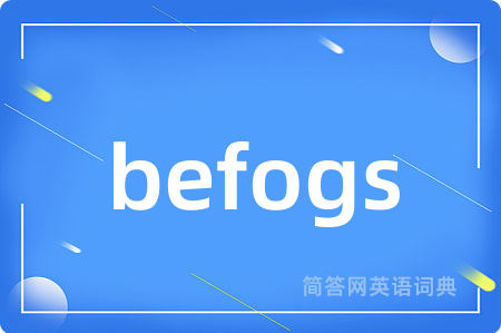 befogs是什么意思,befogs的中文翻译 befogs