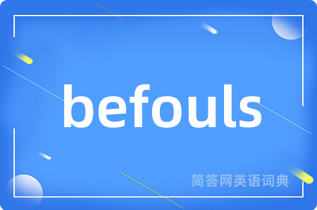 befouls是什么意思,befouls的中文翻译 befouls